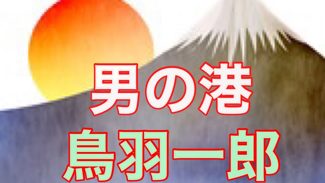 【鳥羽一郎】男の港　　　　　　　　　　　唄ってみました