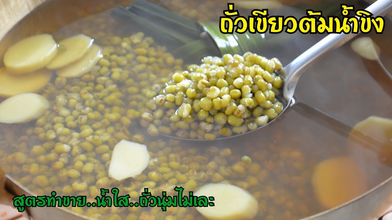 ถั่วเขียวต้มน้ำขิง สูตรทำขาย ต้มยังไงให้น้ำใสไม่ขุ่น ไม่เหม็นเขียว ถั่วสุกนุ่มแต่ไม่เละ อร่อยมากๆ