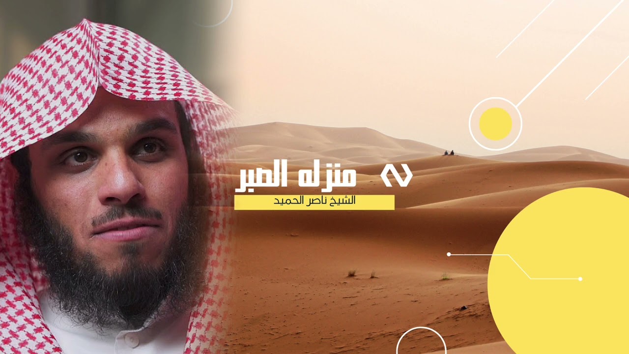 منزله الصبر -الشيخ ناصر الحميد