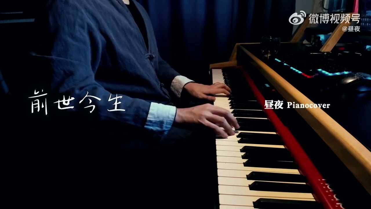 【钢琴演奏】前世今生 翻奏自《新白娘子传奇》同名插曲  #Piano #钢琴