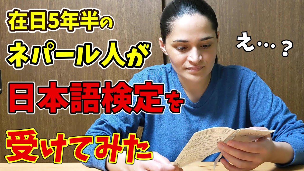日本語レベル０だった外国人が日本に5年半住んだら、どのくらいの日本語レベルになったのか？