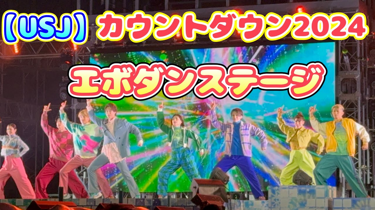 【USJ】カウントダウン2024 エボダンステージ
