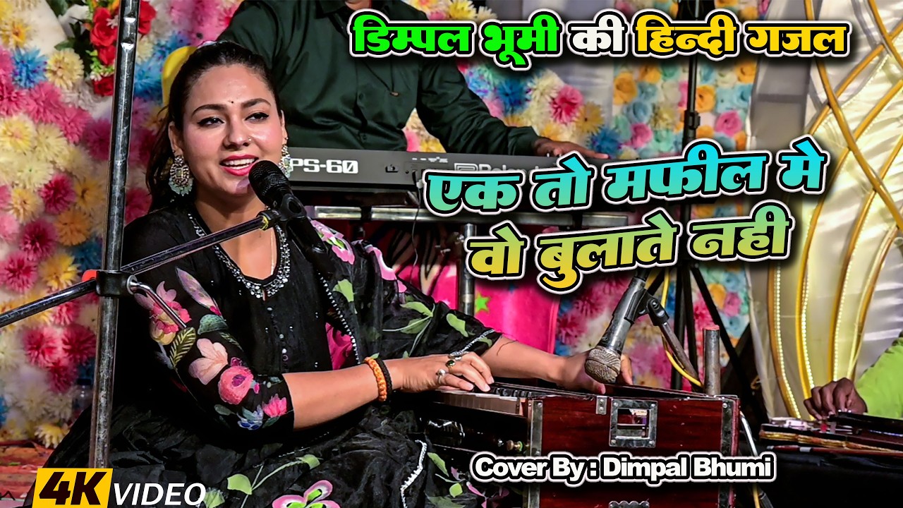 #Hindi Gazal | एक तो महफिल में वो बुलाते नहीं | Ek To Mahfil Me O Bulate Nahi | Dimpal Bhumi Gazal