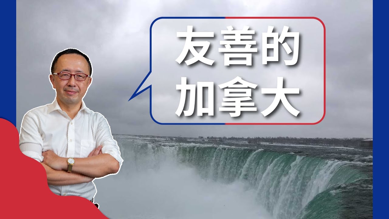 【歐美文化】吸引廣大移民的加拿大有什麼魅力？