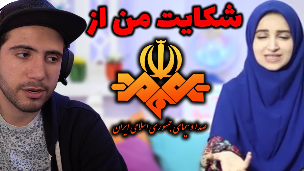 شکایت من از صدا و سیما 👩‍⚖️ My complaint against IRIB