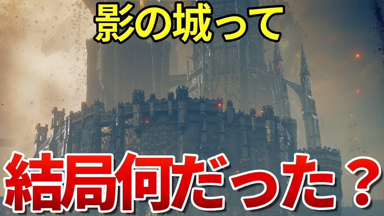 【エルデンリング考察】謎の城「影の城」を徹底解説