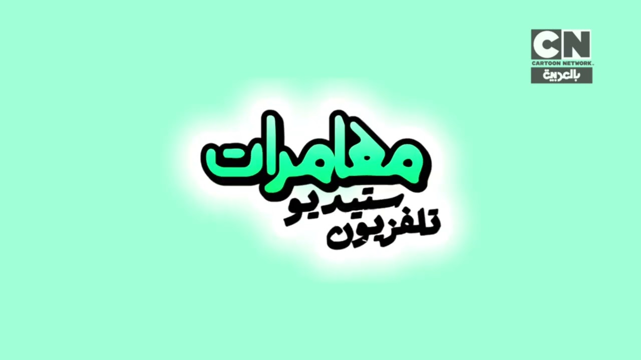 TV Studio Adventures - Intro (Arabic)