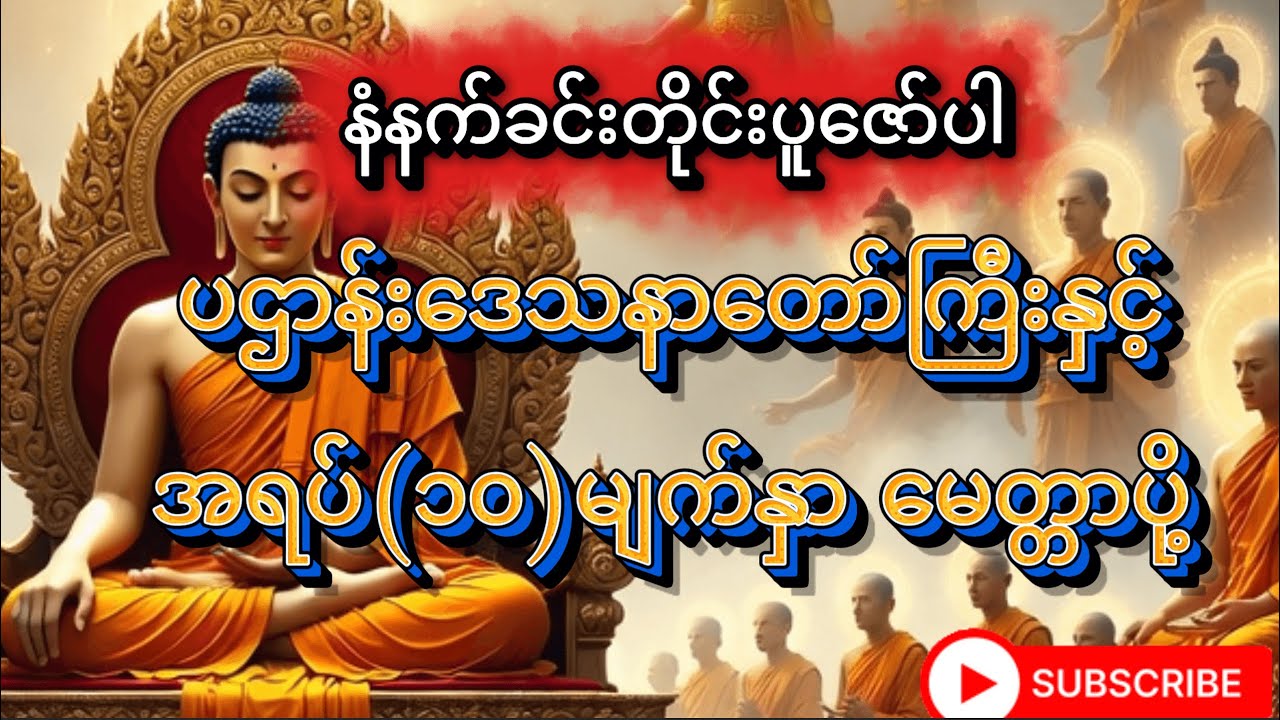 နံနက်ခင်းတိုင်း ဖွင့်ပါ - ပဋ္ဌာန်းဒေသနာတော်နှင့် အရပ် ၁၀ မျက်နှာ မေတ္တာပို့