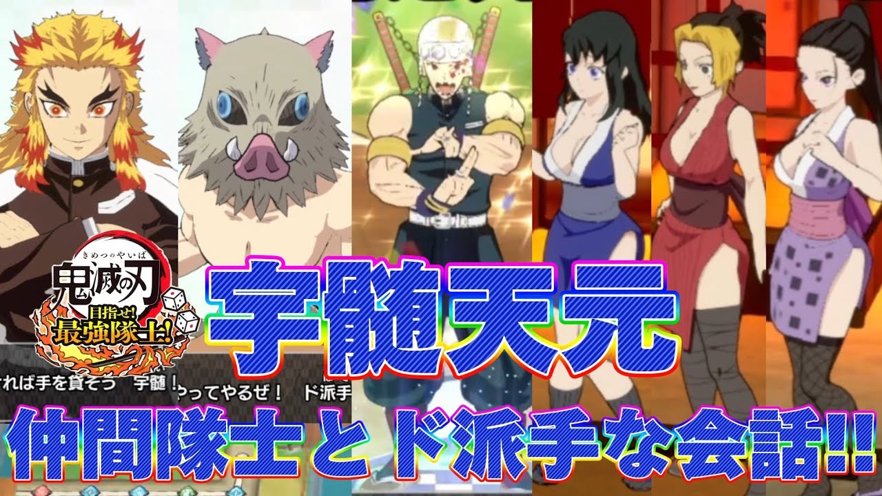 ド派手な会話にキレキレダンス🎵宇髄天元の仲間隊士シーン全キャラ全パターン！【鬼滅の刃 目指せ！最強隊士！】