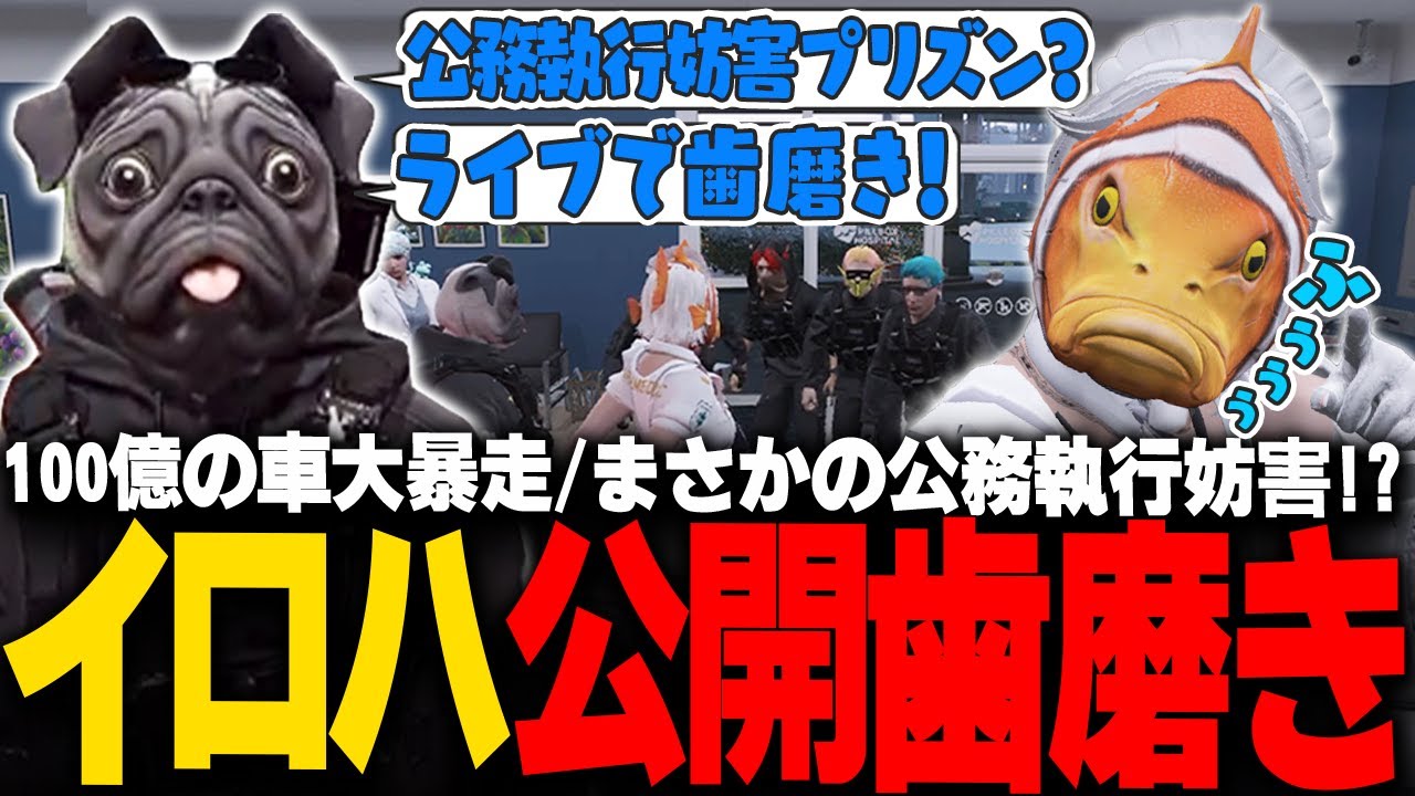 【#ストグラ】イロハが公務執行妨害！？そしてなぜかはじまる公開歯磨き【稲荷いろは/イナイロハ/ストグラ救急隊/切り抜き】
