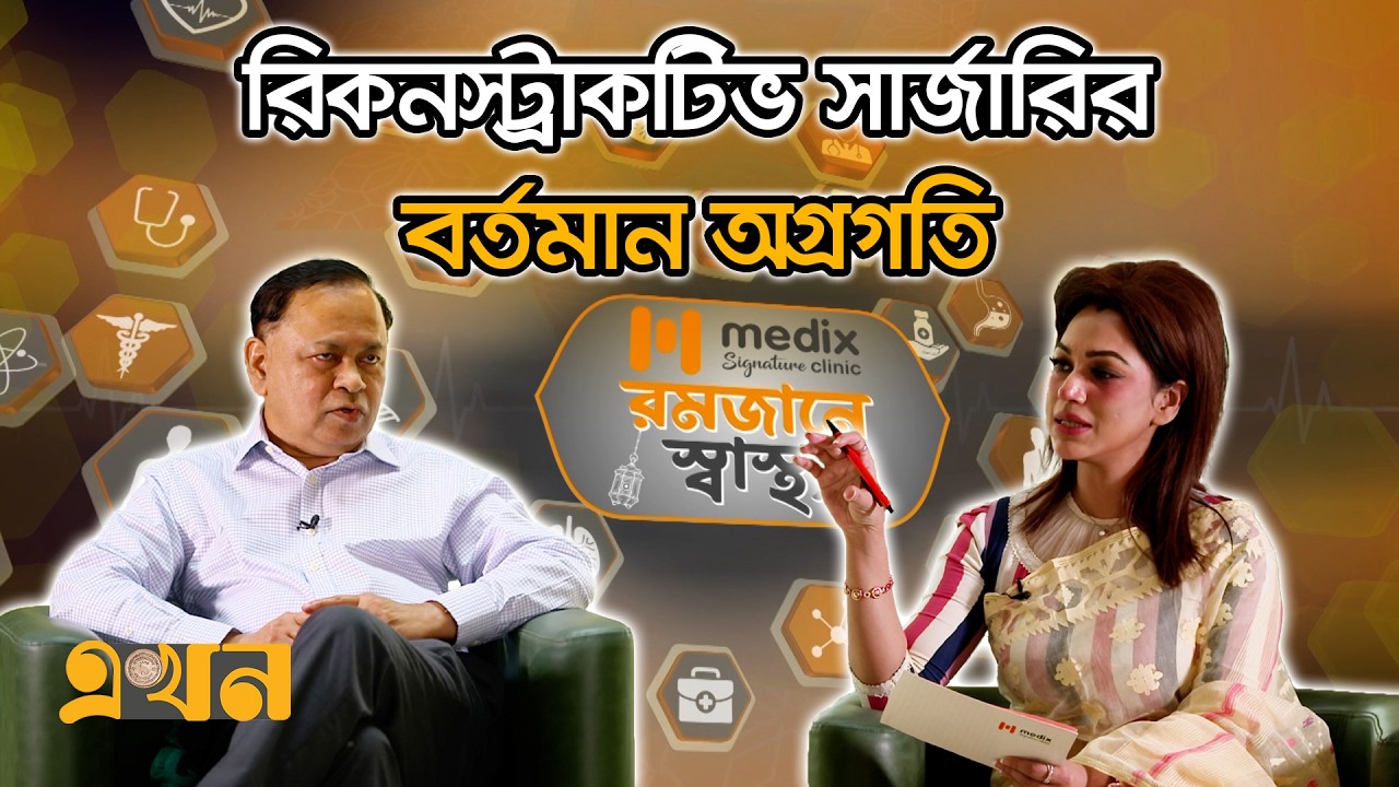 রিকনস্ট্রাকটিভ সার্জারির বর্তমান অগ্রগতি | রমজানে স্বাস্থ্য (পর্ব- ৬) | Reconstructive Surgery