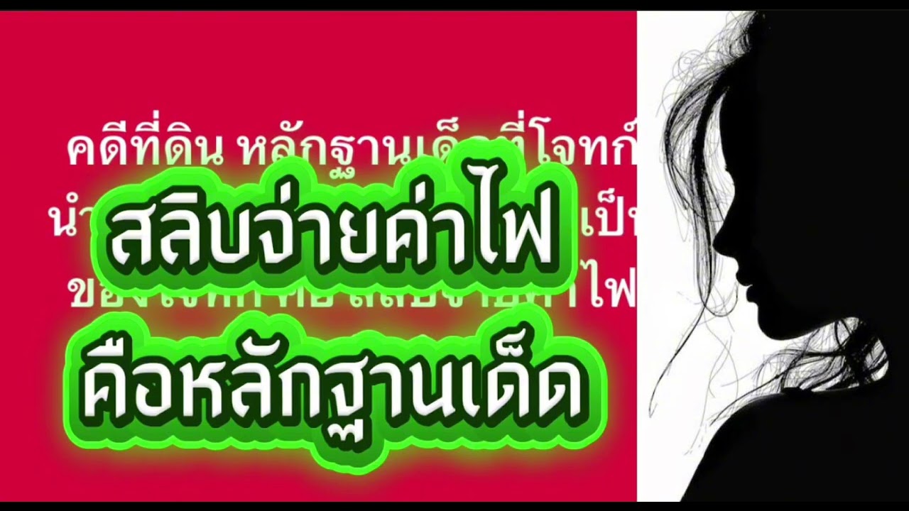 คดีที่ดิน‼️หลักฐานเด็ดฝ่ายโจทก์คือ“สลิบจ่ายค่าไฟ แบบนี้ก็ได้หรือ⁉️#ผู้ใหญ่บ้านฟินแลนด์ 