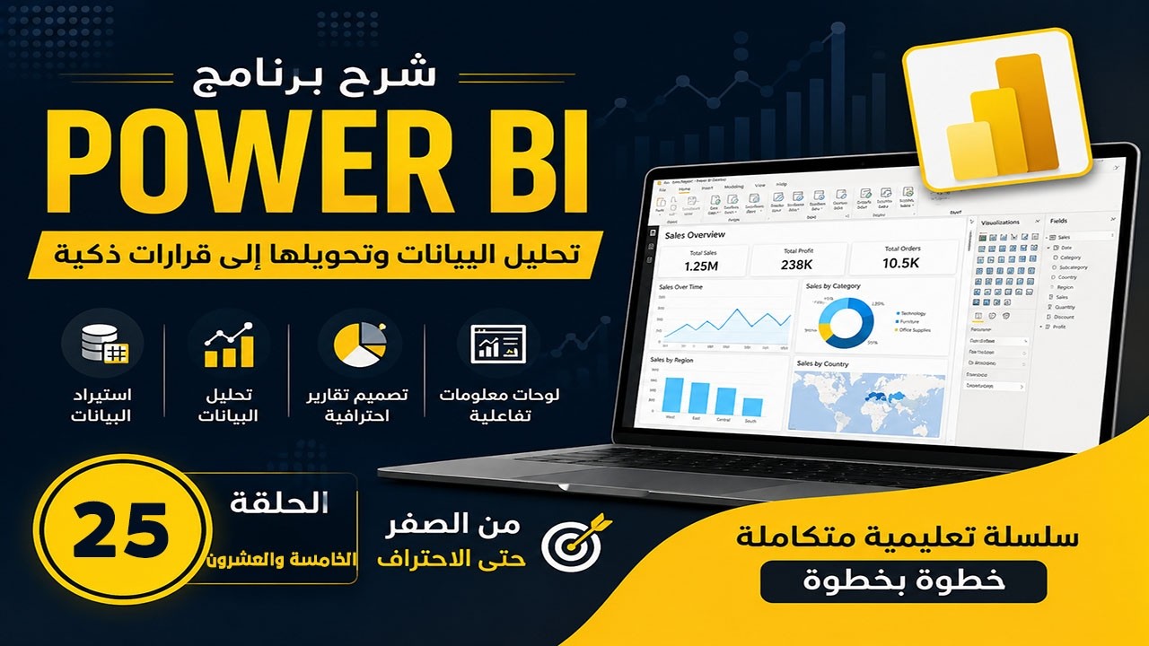 25 |  دوال العد Count في Power BI 💡 شرح مبسط مع أمثلة عملية