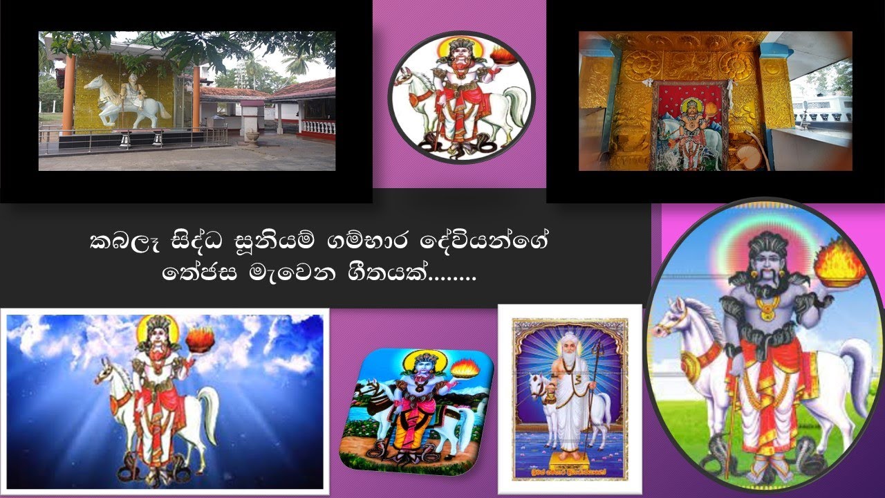 කබලෑ සිද්ධ සූනියම් ගම්භාර දෙවියන්ගේ තේජස මැවෙන ගීතයක්......