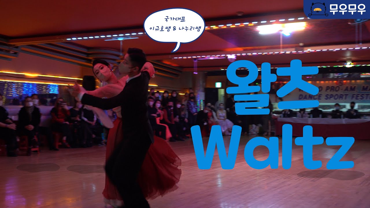 국가대표 이규호쌤과 나누리쌤의 왈츠 [김용&김문정 댄스라이프 컴퍼니]