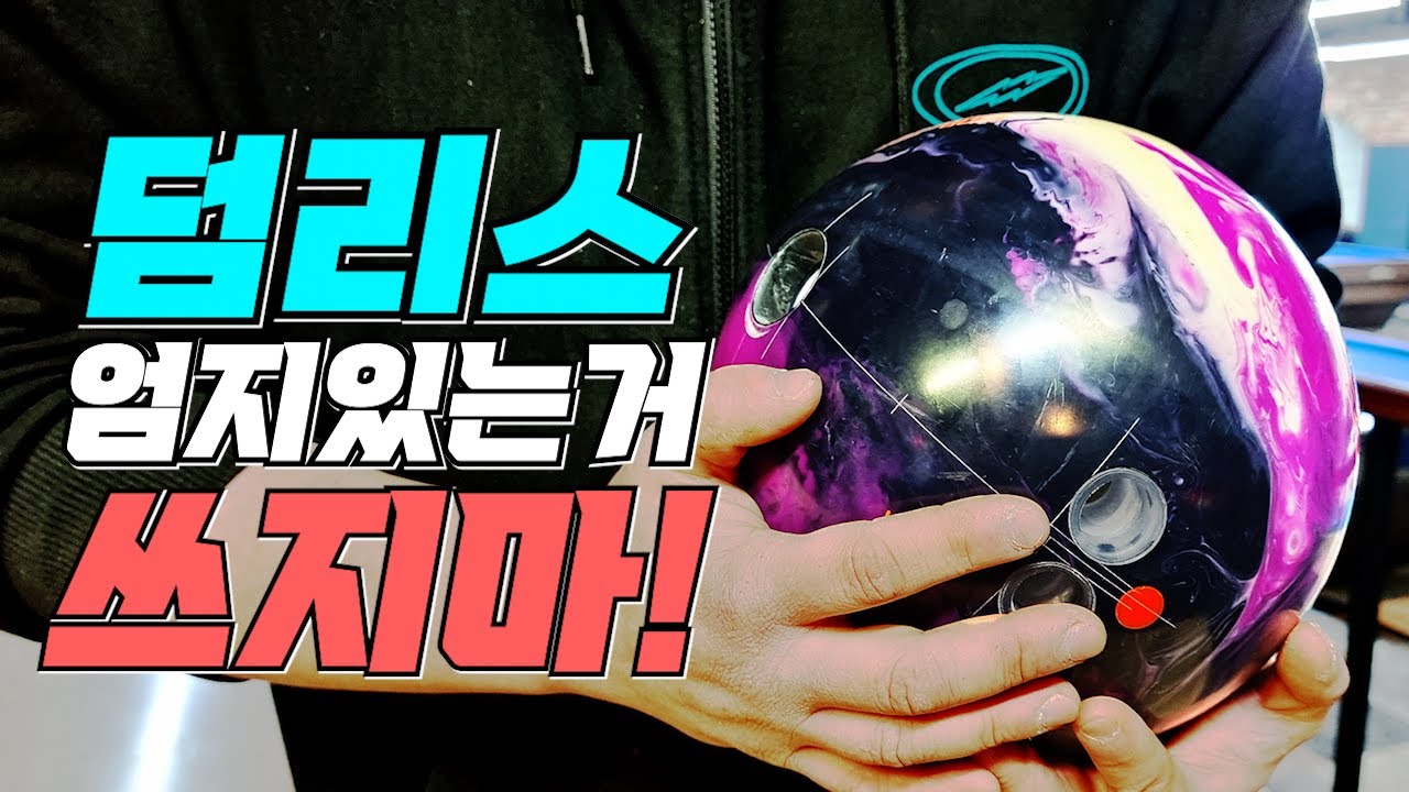 90%는 볼링공을 잘못 사용하고 있습니다.
