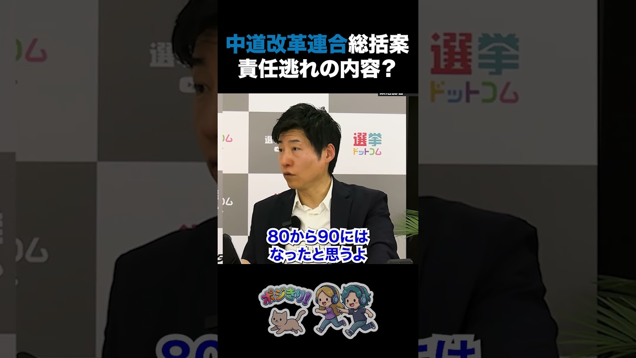 【衆院選大敗の総括】中道改革連合の総括案 責任逃れの内容なのか？【中道改革連合 総括 衆院選 選挙ドットコム 山本期日前 今野忍】