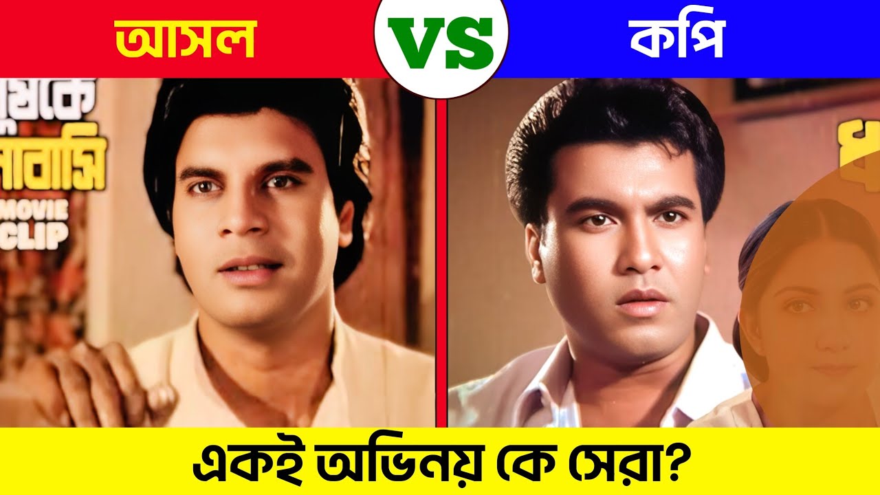 কার অভিনয় আসল ও সেরা ছিল? | একই গানে কে সেরা? | Explanar Mehedi