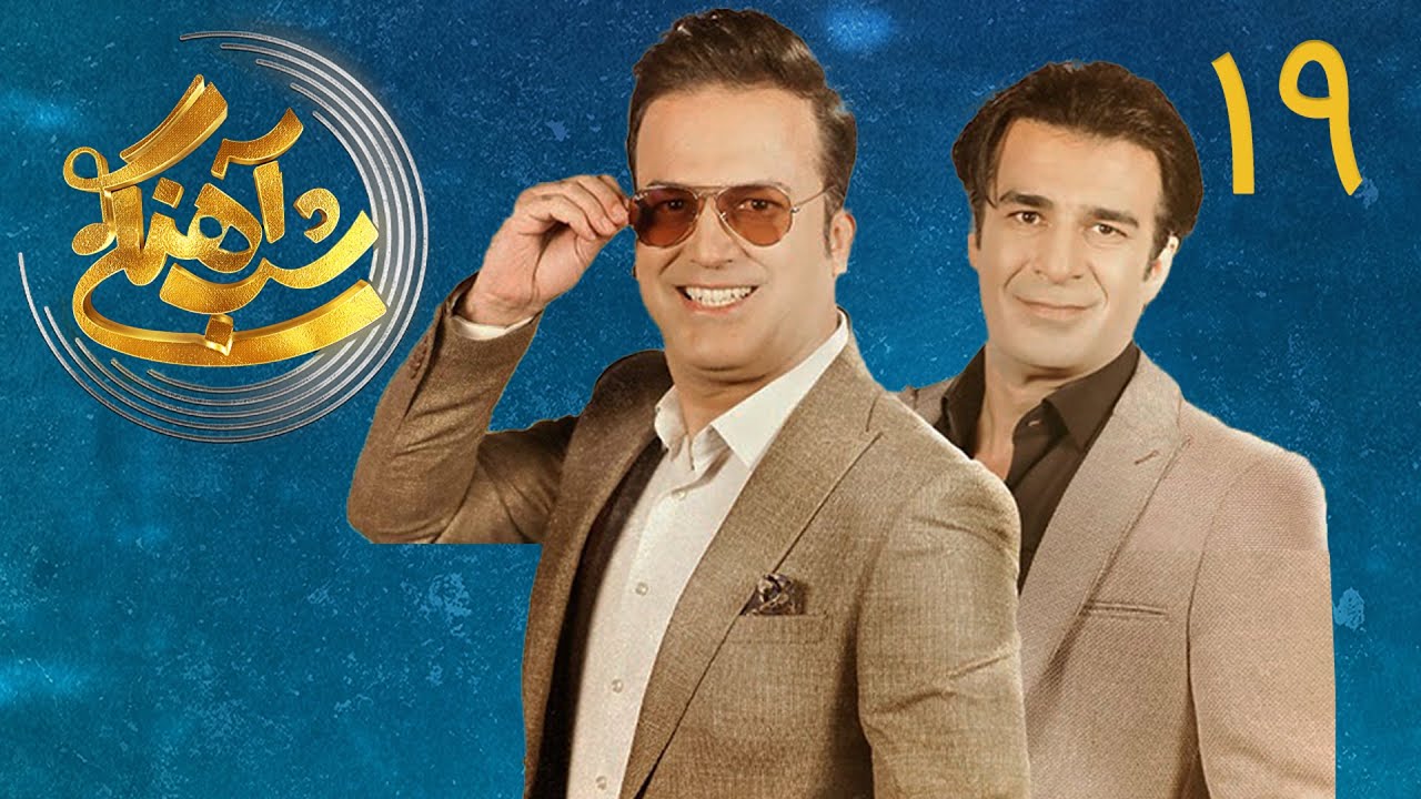 Shab Ahangi - Part 19 | شب آهنگی - قسمت ۱۹ با حضور یوسف تیموری