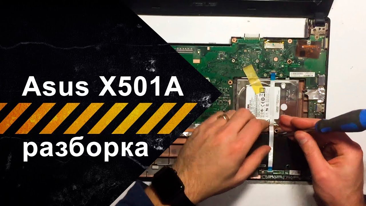 Разборка и техобслуживание ноутбука Asus X501A