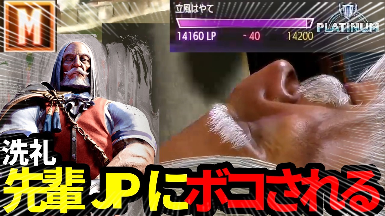 モダンJPでプラチナへ。直後に格の違いを見せつけられた【スト6】