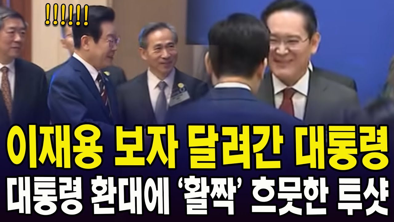 이재용 보자 달려간 대통령... 대통령 환대에 '활짝' 흐뭇한 투샷