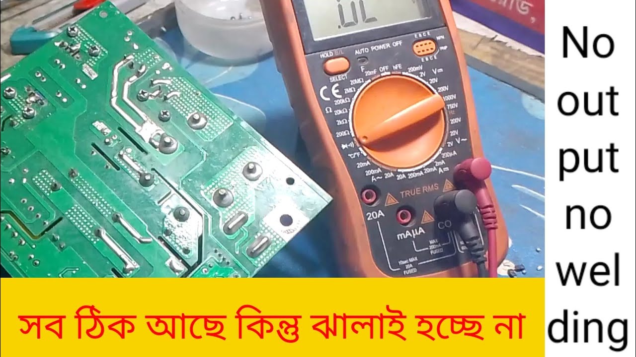 how to repair inverter welding machine no output problem. ঝালাই না হলে সমস্যা সমাধান।