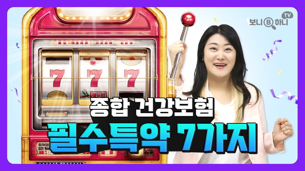 비갱신종합보험 추천, 꼭 넣어야 할 필수특약 7가지 전격 공개합니다│보험가입요령, 3대질병보험 추천