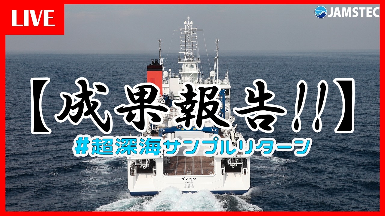 【速報】🚢超深海ｻﾝﾌﾟﾙﾘﾀｰﾝ2025🌏 ～
