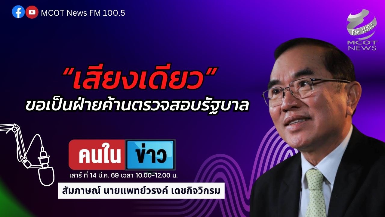 เสียงเดียวขอเป็นฝ่ายค้านตรวจสอบรัฐบาล