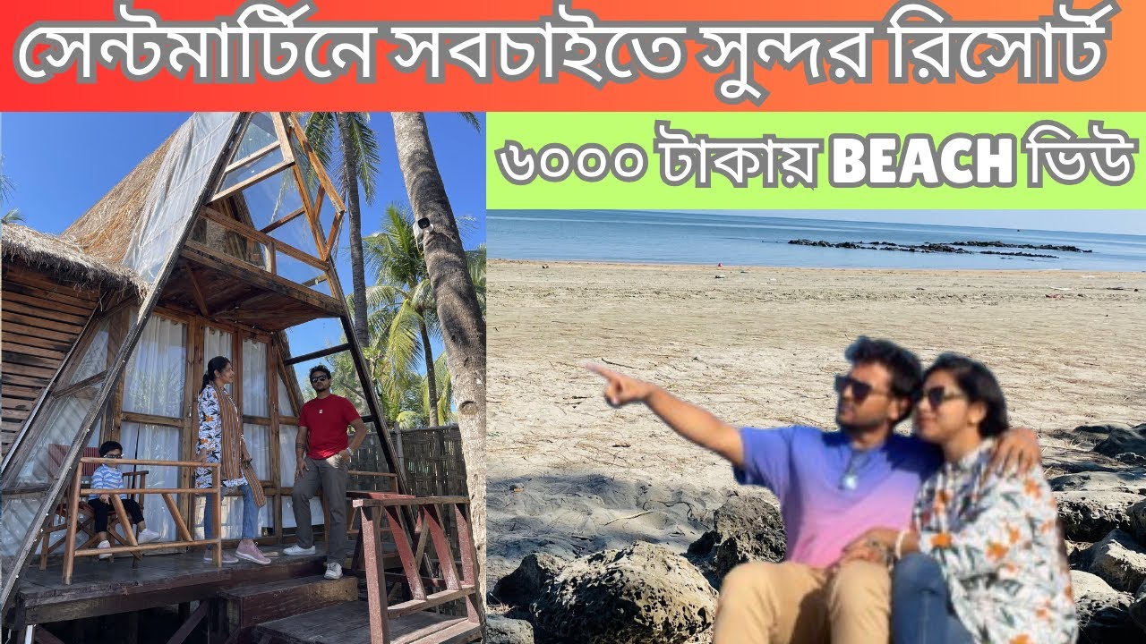 সেন্টমার্টিনে সবচাইতে সুন্দর রিসোর্ট । Chader Bari Beach Resort
