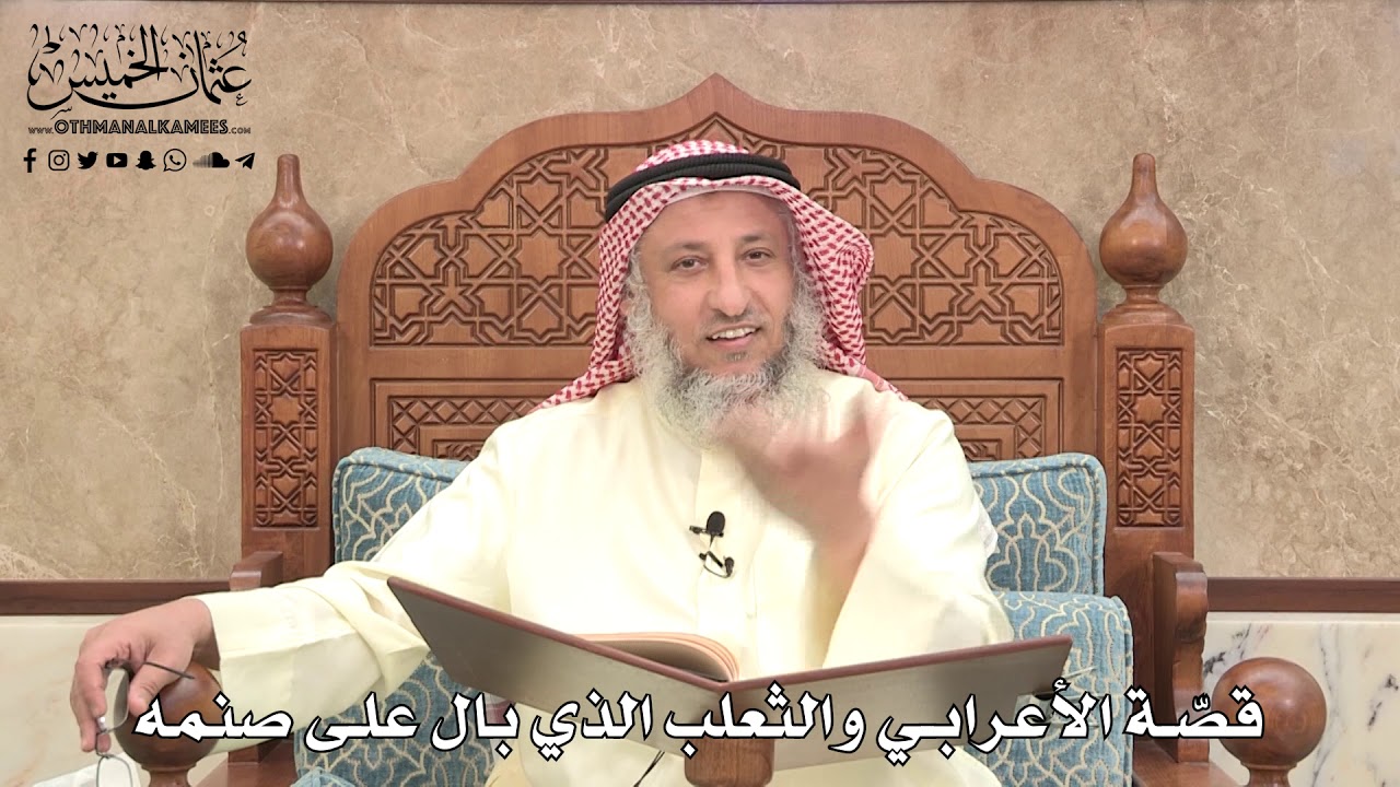 484 - قصّة الأعرابي والثعلب الذي بال على صنمه - عثمان الخميس