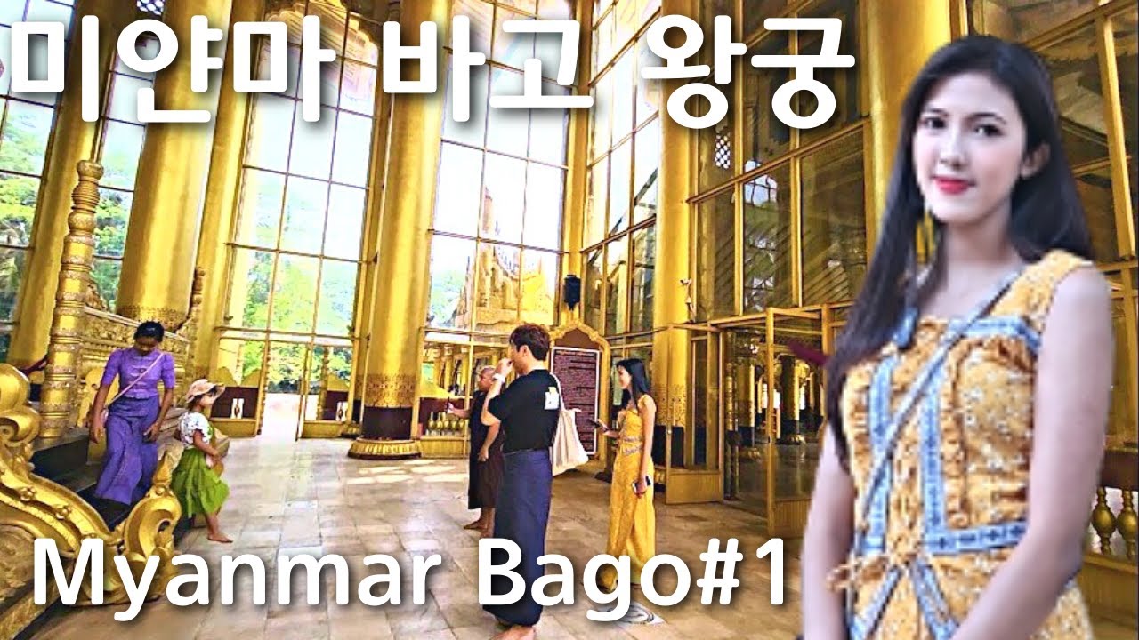 미얀마 미녀 모델과 함께한 바고여행 | 미얀마 바고 왕궁 | Myanmar Bago #1 | မြန်မာရဲ့ပဲခူးမြို့ ကမ္ဘောဇသာဒီနန်းတော်