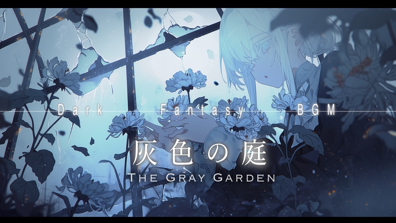 【勉強・睡眠用BGM】灰色の庭 | Grey Garden ─ A Lonely Dark Fantasy for the Lost Souls