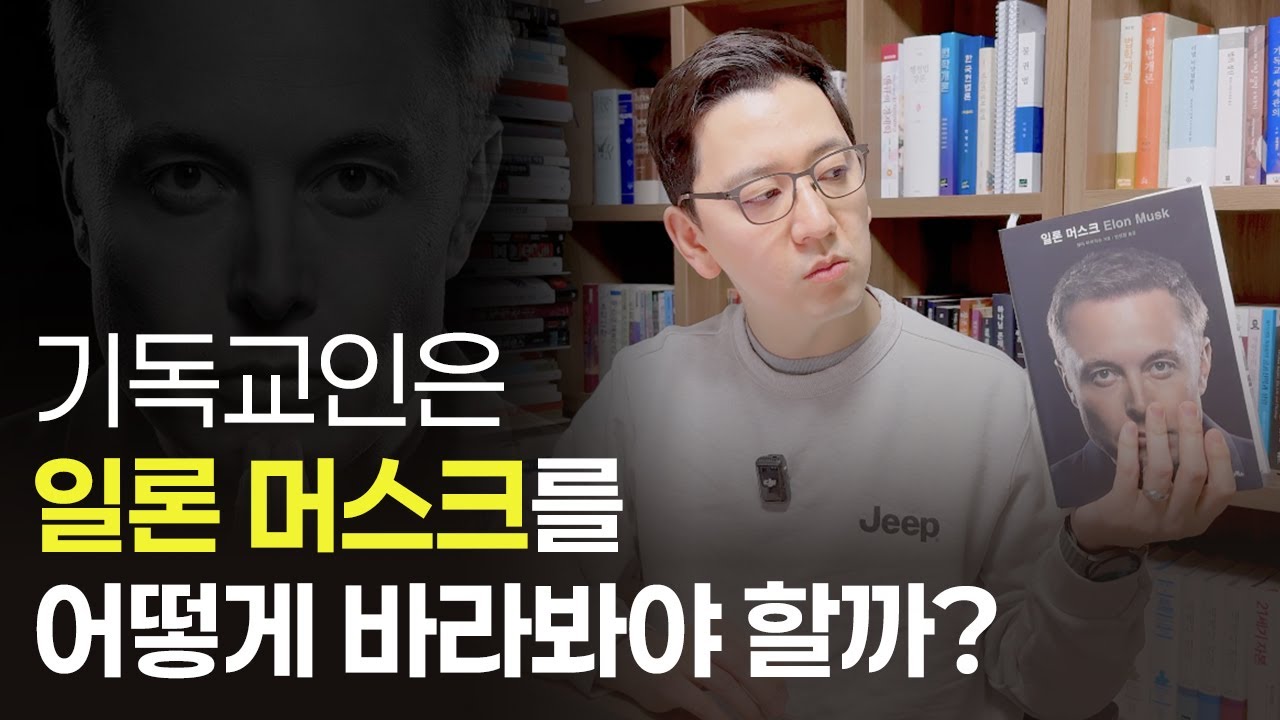 기독교인은 일론 머스크를 어떻게 바라봐야 할까?