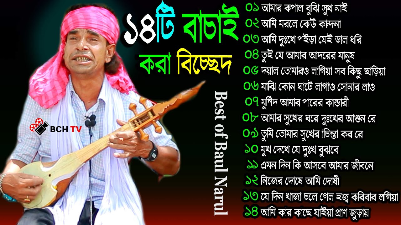 নজরুল বয়াতির বাচাই করা ১৪টি কলিজা কাটা বিচ্ছেদ