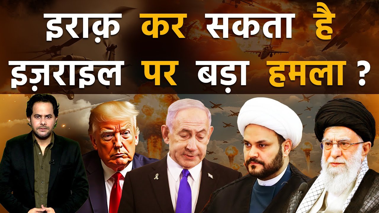 इराक़ के साथ होगी इज़राइल की ख़तरनाक जंग, नेतन्याहू के फिर छूटेंगे पसीने | Iraq vs Israel