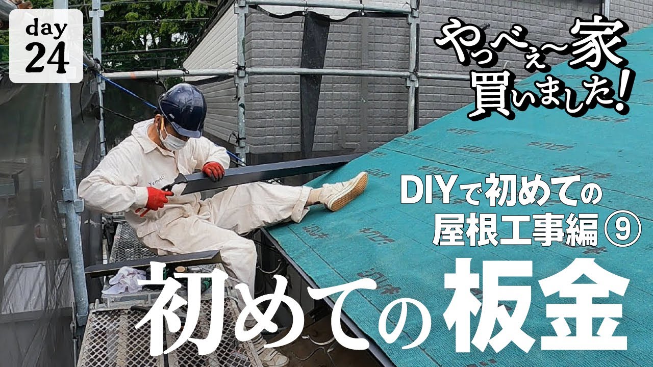 【作業24日目】間違いだらけの屋根板金作業！瓦屋根から、ガルバリウム鋼板に張り替える。