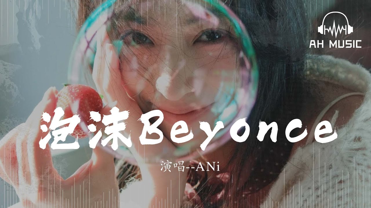 泡沫Beyonce（泡沫碧昂斯） - ANi『Beautiful bubbles, gone in a flash like sparks』【動態歌詞MV】