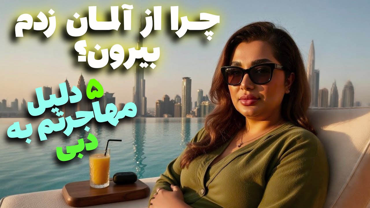 تجربه شخصی من: ۵ دلیل مهم برای ترک آلمان و مهاجرت به دبی 🇦🇪