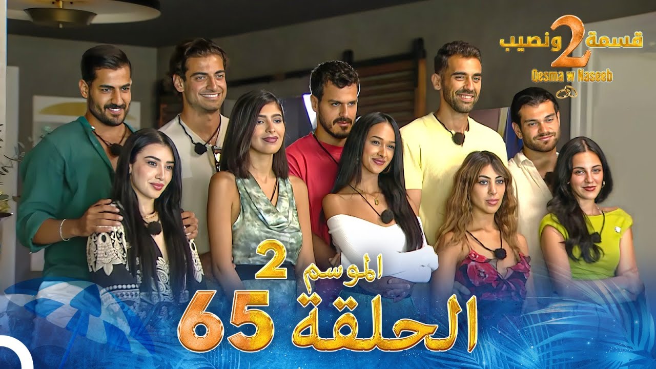 قسمة ونصيب الموسم 2 الحلقة 65 - Qesma w Naseeb