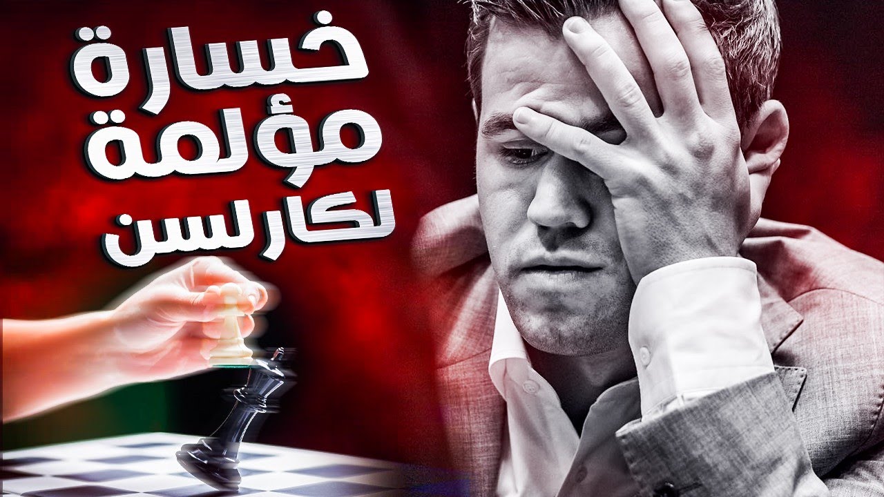 خالف كل قوانين الشطرنج و دمر بطل العالم بطريقة عجيبة