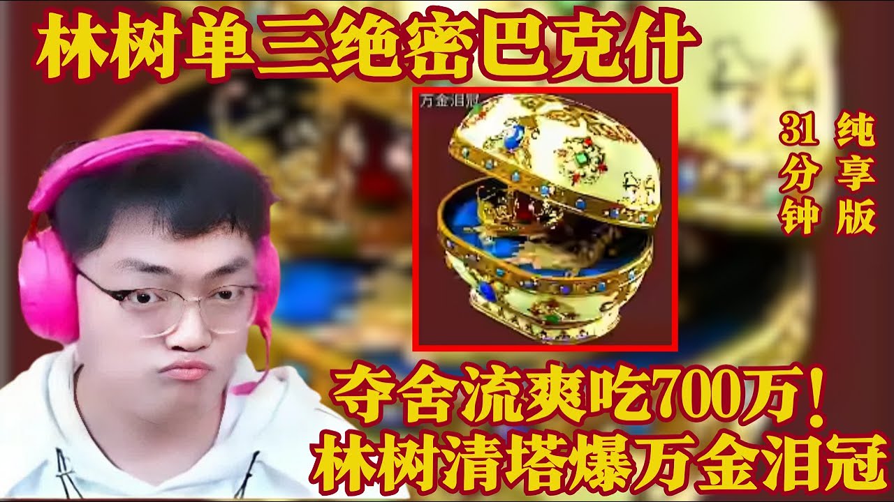 林树单三绝密巴克什！夺舍流爽吃700万！林树清塔爆万金泪冠【三角洲行動】