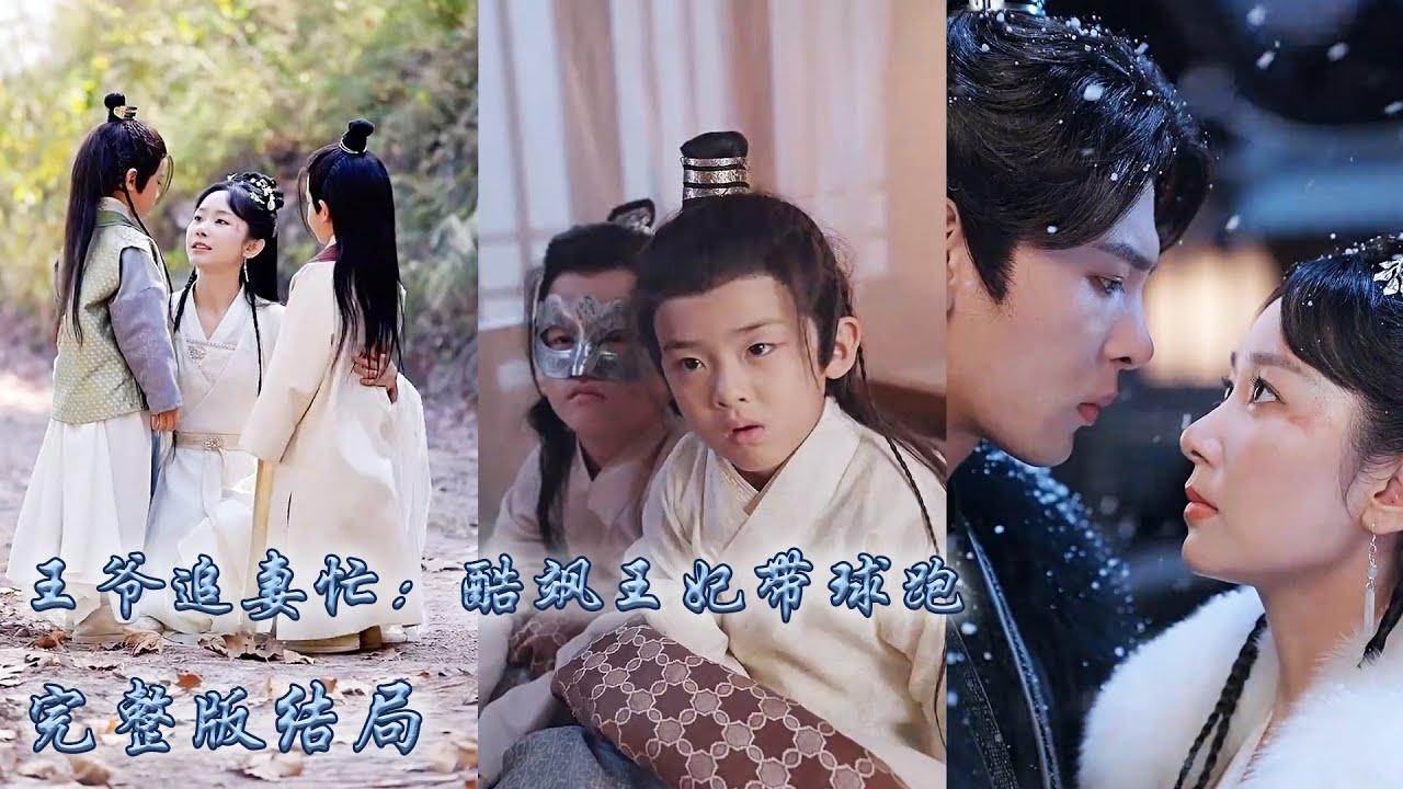 【完整版结局】鎮國女將軍意外重生到王府不受寵的王妃身上，被下藥的她和王爺纏綿一夜後帶球跑，五年後帶著兒子霸氣回歸，王爺看到兩個兒子一模一樣的臉明白了一切，開始後悔追妻！