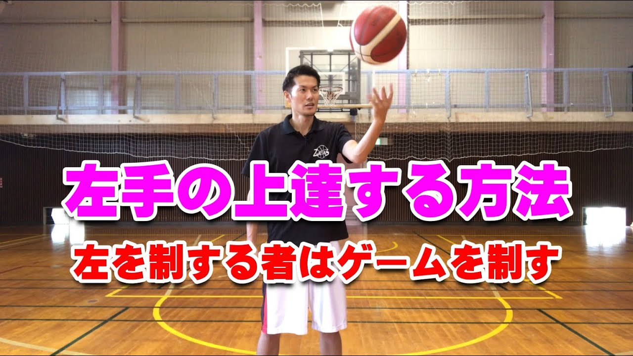 【バスケ】左手の上達する方法！スキルアップ・テクニック！チャレンジ！