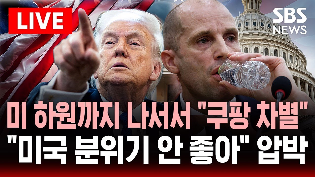 🔴LIVE 미국 하원까지 나서서 