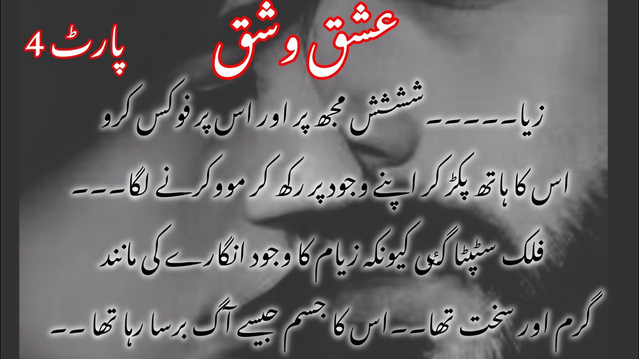 Ishq Vishq part 4 | Bold Romantic Urdu Novels || Complete Short Novel || Novel in Urdu || Urdu Story