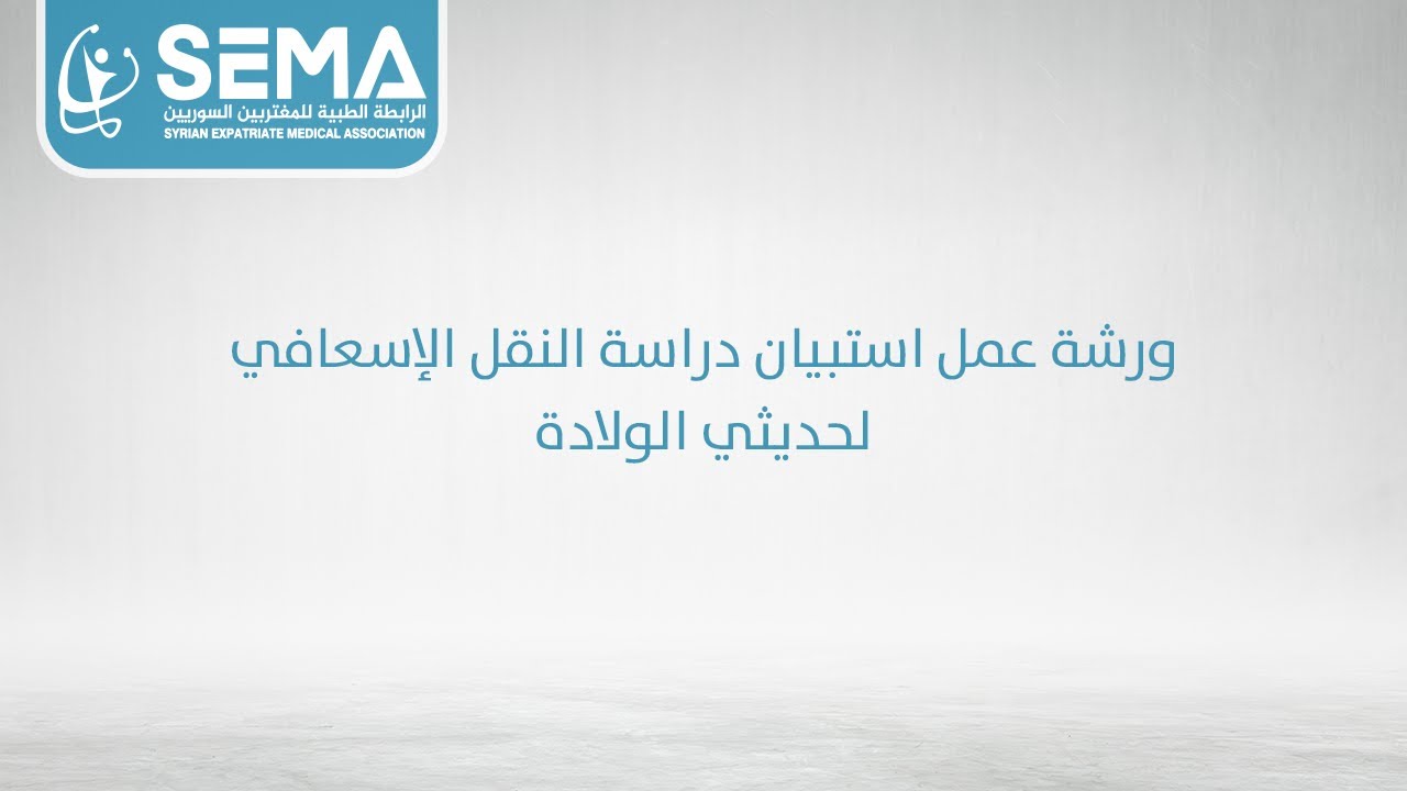 ورشة عمل استبيان دراسة النقل الإسعافي لحديثي الولادة - الدكتور: سليمان طاهر الشنتوت