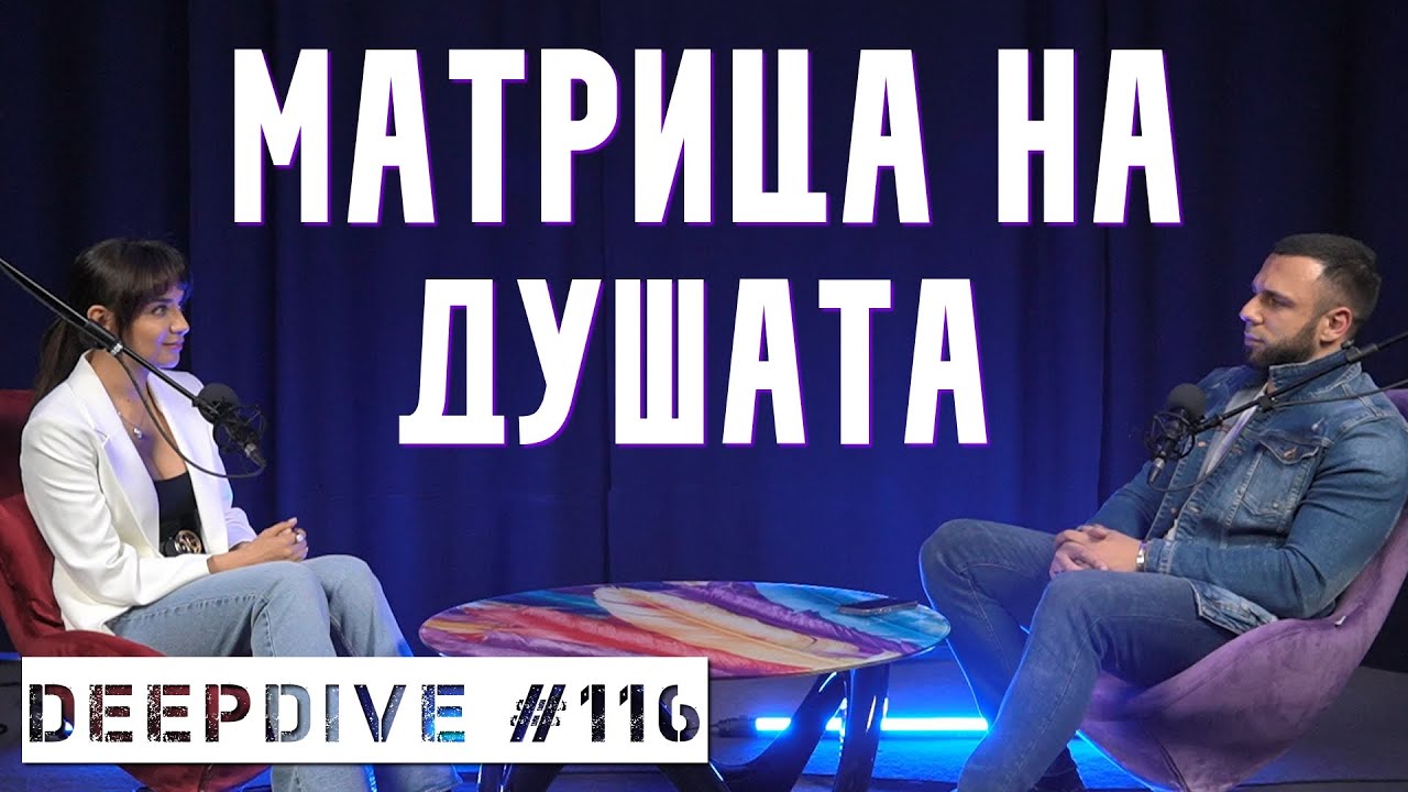 МАТРИЦА НА ДУШАТА | Елена Калевска | DeepDive #116
