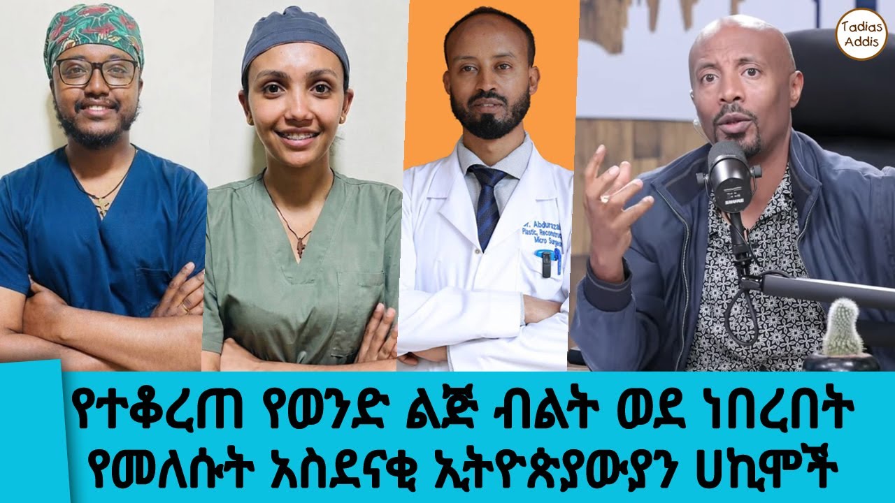 የገዛ ብልቱን የቆረጠው መልሶ ብልቱ ተቀጠለለት...ጀግኖቹ የህክምና ጠበብቶቻችን የሰሩት ድንቅ ህክምና...  || Tadias Addis